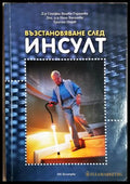 Възстановяване след инсулт - Велева-Горанова, Василиева, Недев