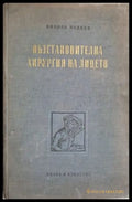 Възстановителна хирургия на лицето – Никола Недков