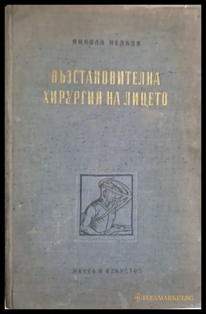 Възстановителна хирургия на лицето – Никола Недков