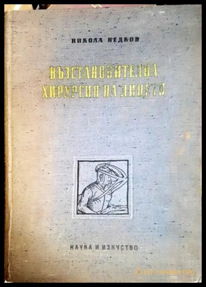 Възстановителна хирургия на лицето, Никола Недков (301705261402) - Никола Недков - Книга