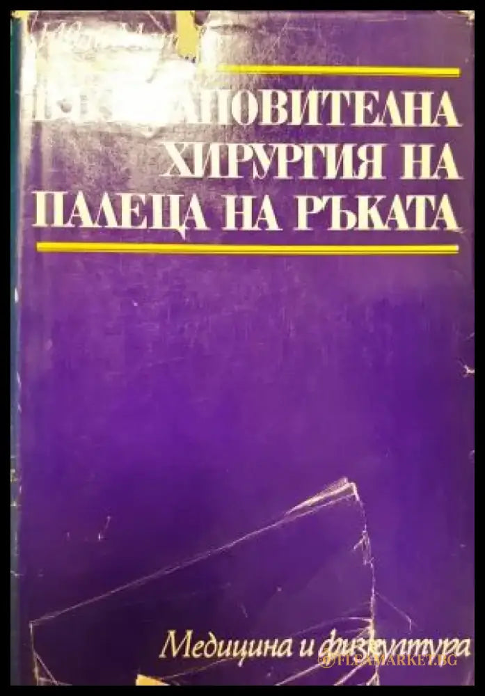 Възстановителна хирургия на палеца на ръката (1822) - Книга