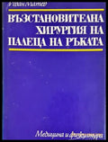 Възстановителна хирургия на палеца на ръката (311105262221) - Иван Матев - Забележки по обложката. - Книга