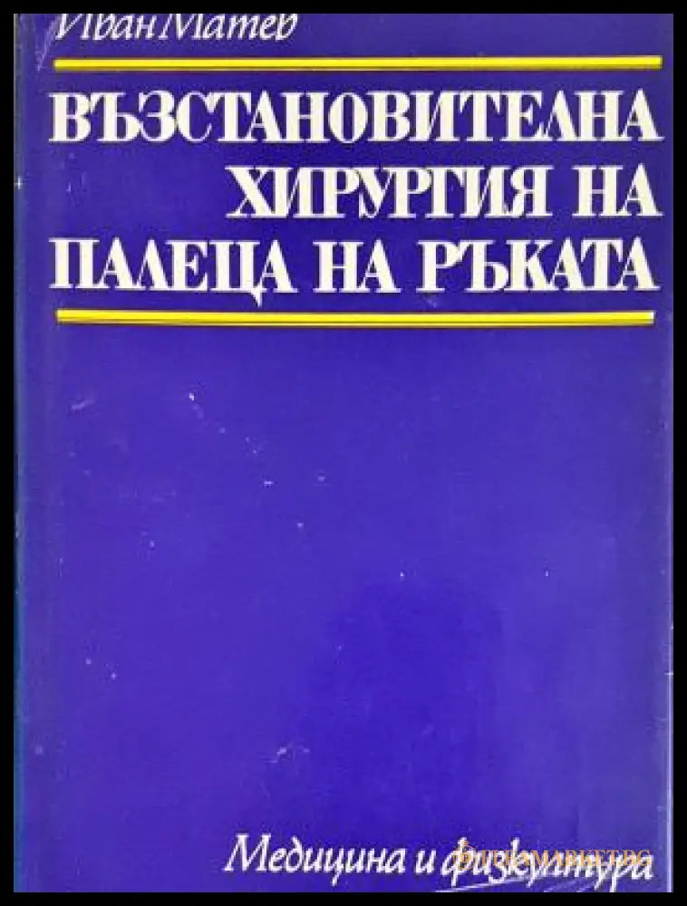 Възстановителна хирургия на палеца на ръката (311105262221) - Иван Матев - Забележки по обложката. - Книга