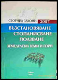 Възтановяване стопанисване ползване. Земеделски земи и гори - Книги