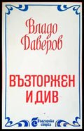 Възторжен и див (1439) - Книга