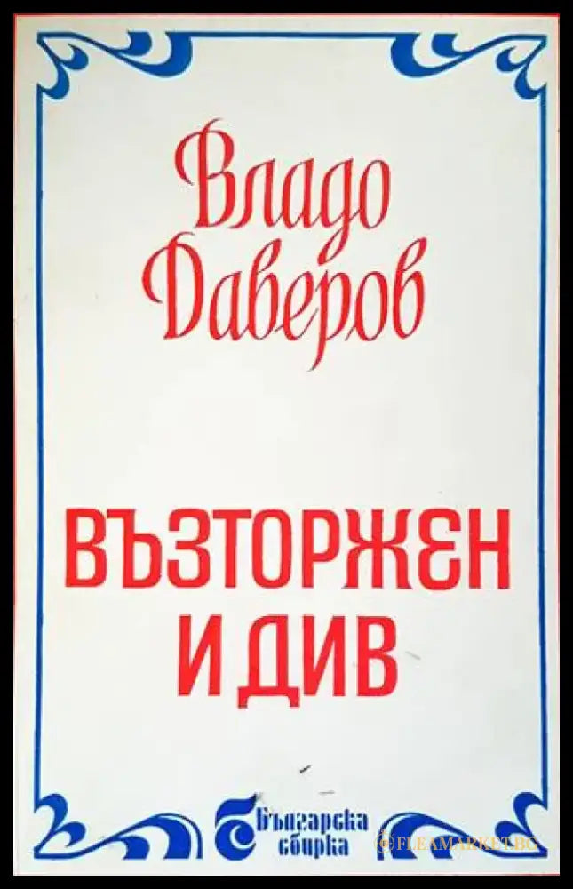 Възторжен и див (1439) - Книга