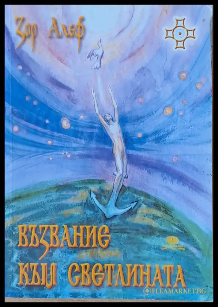 Възвание към светлината - Книги