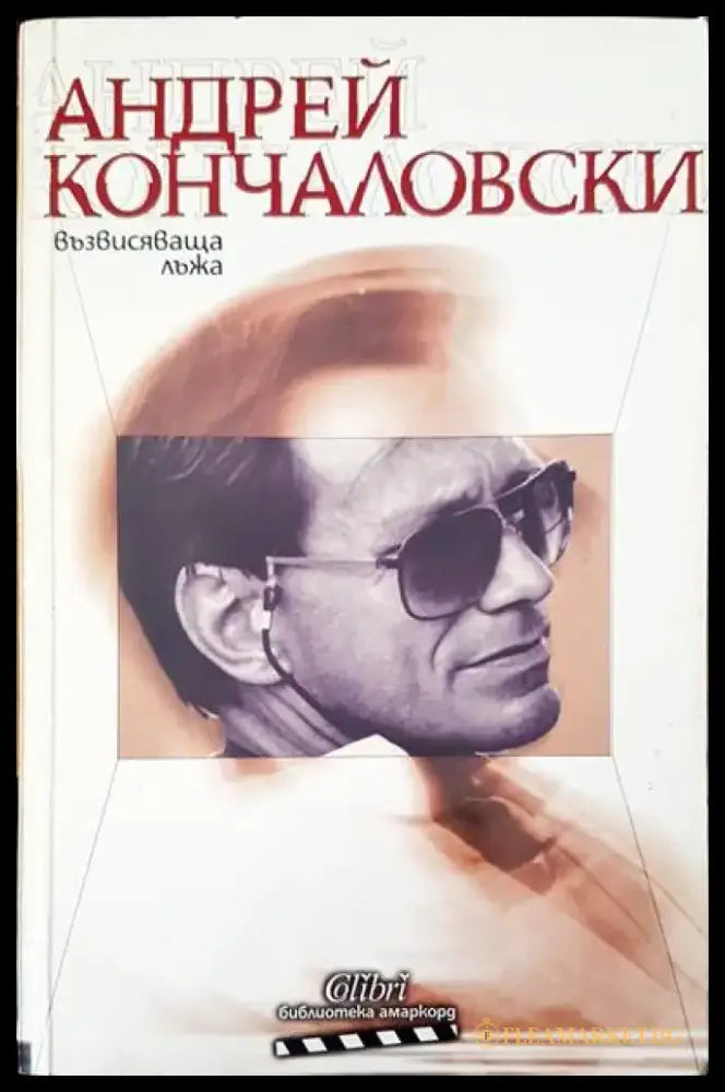 Възвисяваща лъжа - Книги