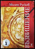 Възвишение - Милен Русков (350208261233) - Милен Русков - Книга