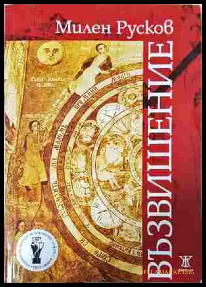 Възвишение - Милен Русков (350208261233) - Милен Русков - Книга