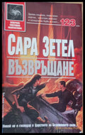 Възвръщане - Книги