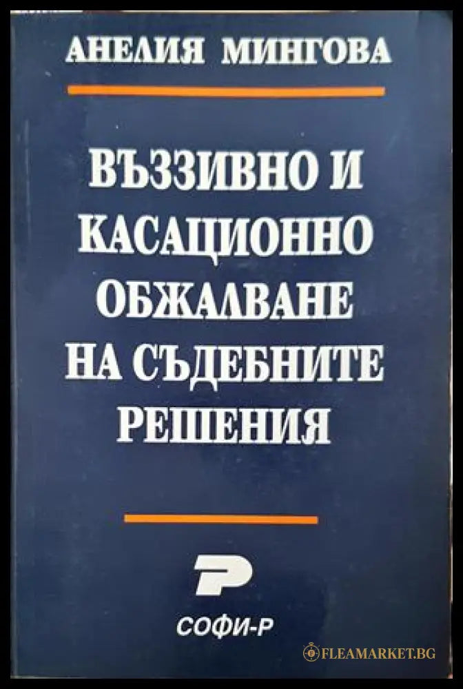 Въззивно и касационно обжалване на съдебните решения