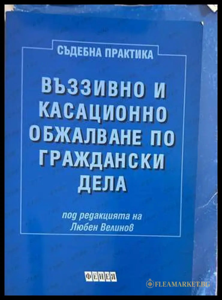 Въззивно и касационно обжалване по граждански дела