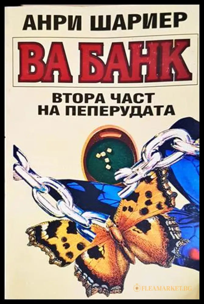 Ва Банк - Втора част на Пеперудата - Анри Шариер