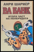 Ва банк - Втора част на пеперудата - Книги