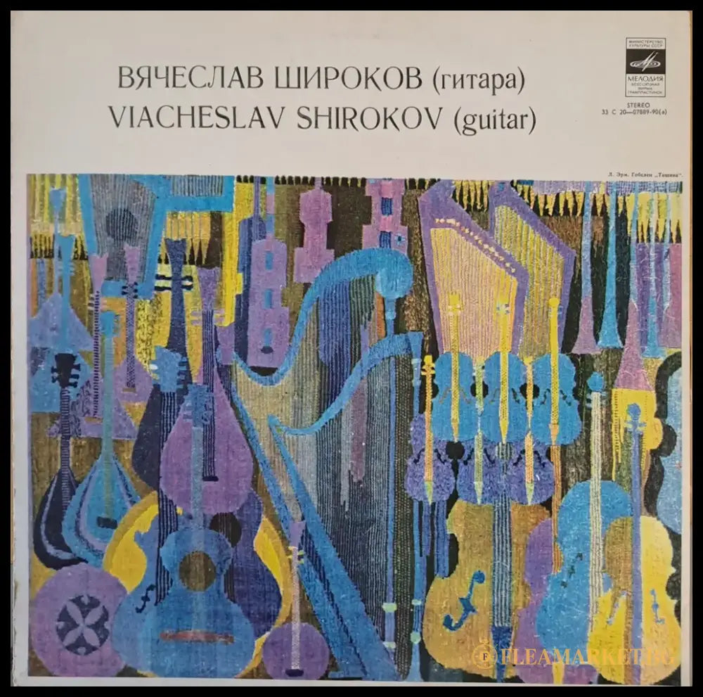 Вячеслав Широков (китара) - antique