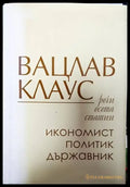 Вацлав Клаус - икономист политик държавник - Книги