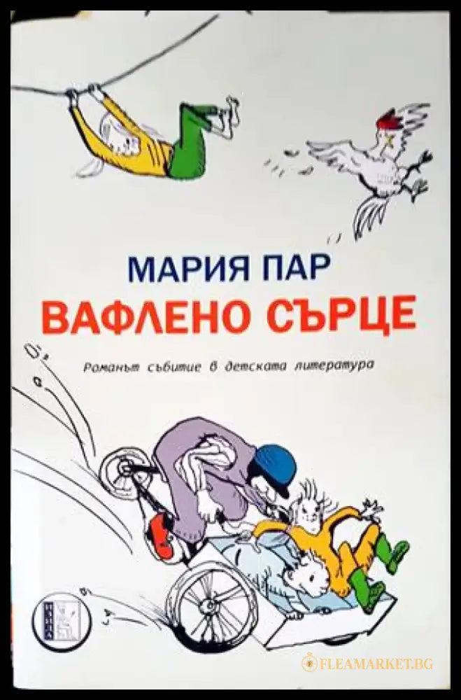 Вафлено сърце - Книги