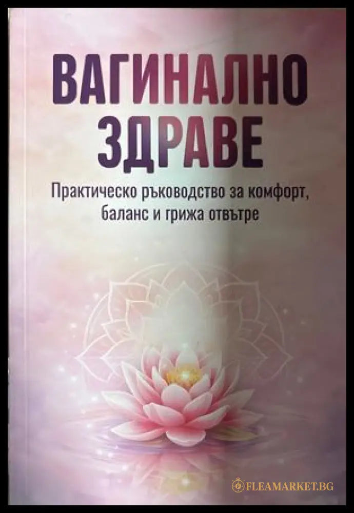 Вагинално здраве - Мария Дикова