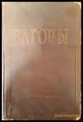 Вагоны - Книги