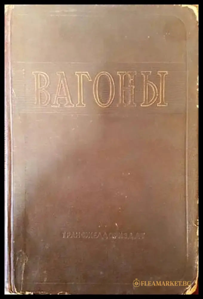 Вагоны - Книги