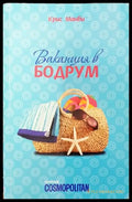 Ваканция в Бодрум - Книги