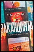 Ваканцията (4008) - Книга