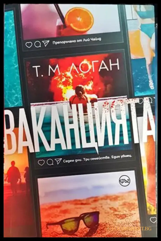 Ваканцията (4008) - Книга