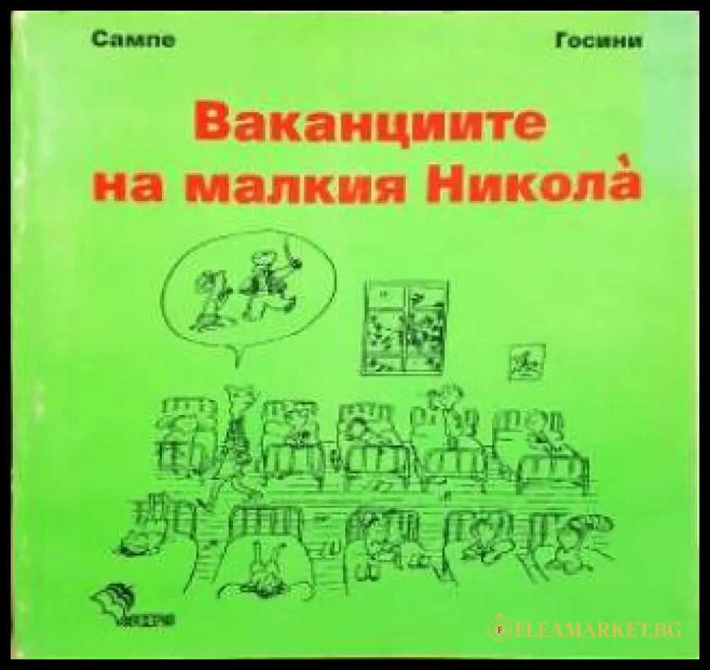 Ваканциите на малкия Никола (352405261136) - Рьоне Госини Жан-Жак Семпе - Книга