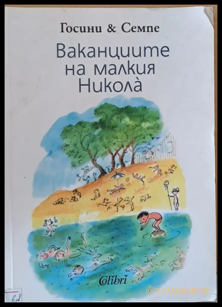 Ваканциите на малкия Никола - Книги