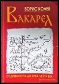 Вакарел от древността до края на 19 век (3907) - Книга