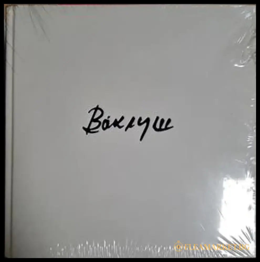 Ваклуш - Ваклуш Толев (2675) - Книга
