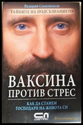 Ваксина против стрес - Валерий Синелников