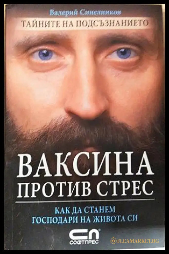 Ваксина против стрес - Валерий Синелников