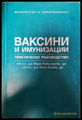 Ваксини и имунизации (1383) - Книга