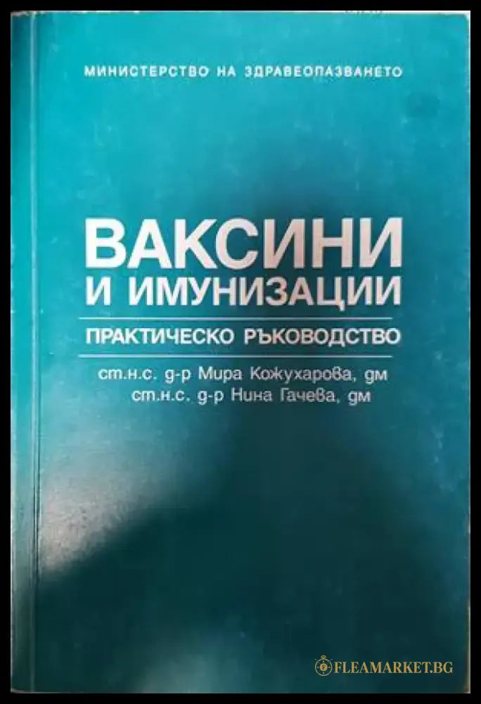 Ваксини и имунизации (1383) - Книга