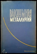 Вакууманая металлуртия - Книги