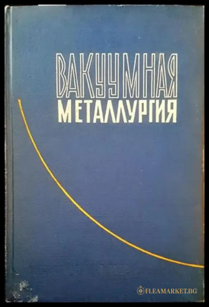 Вакууманая металлуртия - Книги
