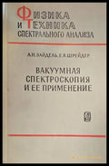 Вакуумная спектроскопия и ее применение - Книги