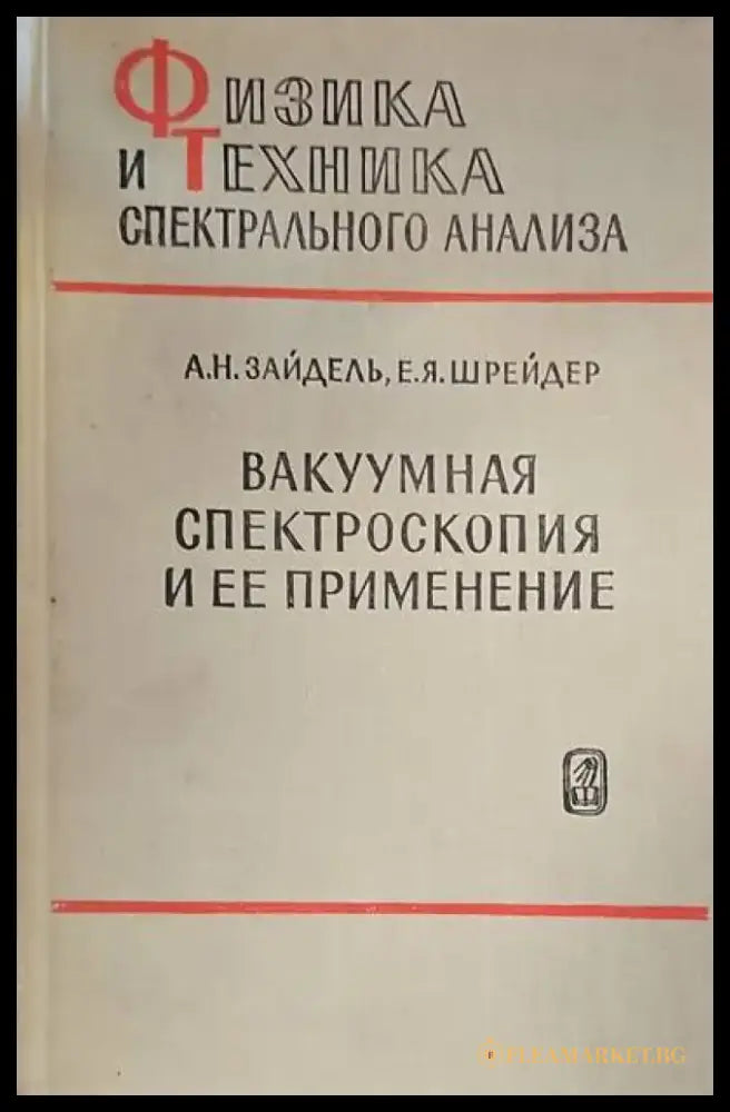 Вакуумная спектроскопия и ее применение - Книги