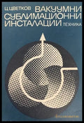 Вакуумни сублимационни инсталации - Книги