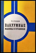 Вакуумные машини и установки - Книги