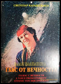 Валя Балканска - глас от вечността - Светозар Казанджиев