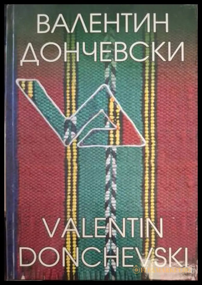 Валентин Дончевски – Арт албум