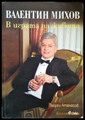 Валентин Михов - В играта на живота - Книги