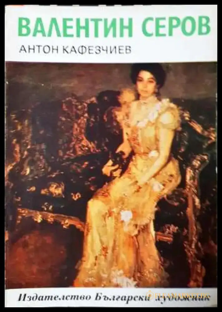Валентин Серов - Книга