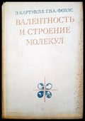 Валентность и строение молекул - Книги