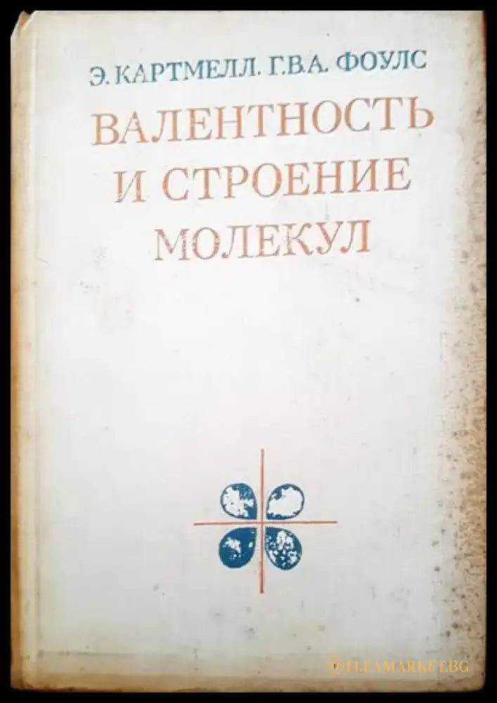 Валентность и строение молекул - Книги