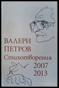 Валери Петров - стихотворения - Книги
