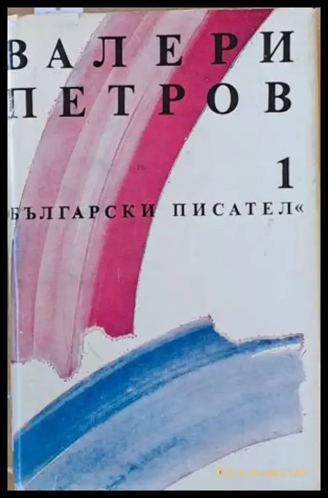 Валери Петров том първи: Поезия - Книги